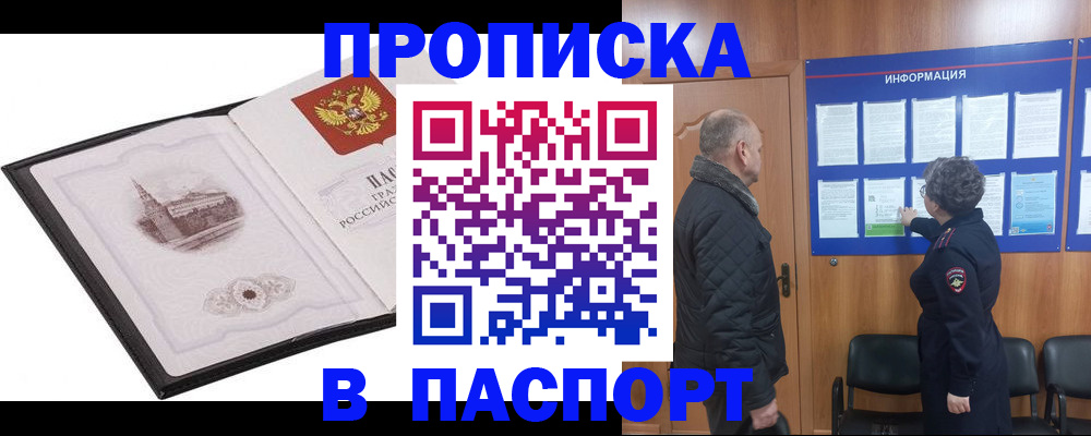 временная прописка в Курчатове