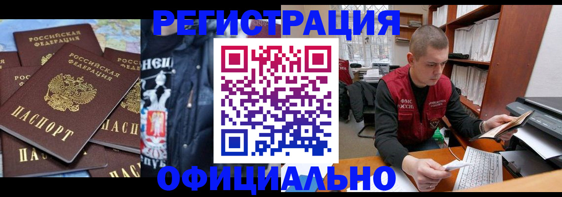 купить прописку в Курчатове