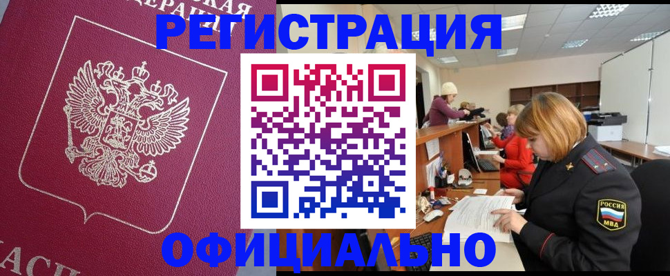 временная прописка в Курчатове